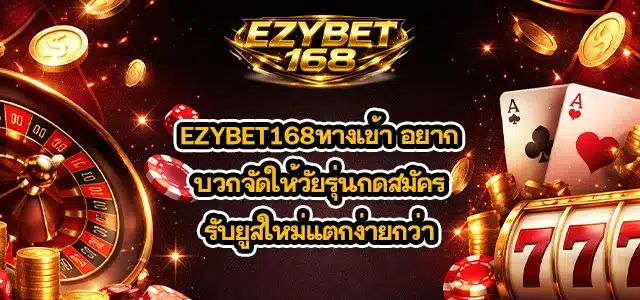 EZYBET168ทางเข้า