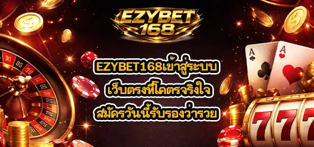 EZYBET168เข้าสู่ระบบ