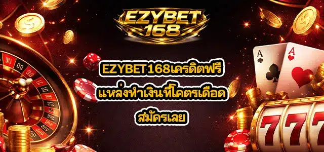 EZYBET168เครดิตฟรี